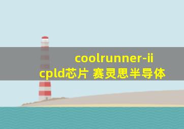 coolrunner-ii cpld芯片 赛灵思半导体